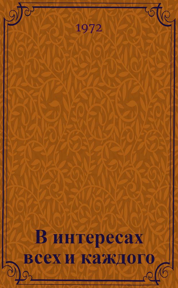 В интересах всех и каждого