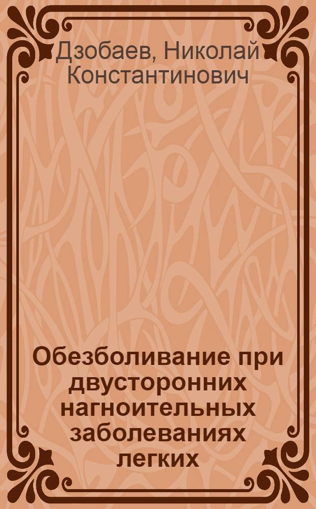Обезболивание при двусторонних нагноительных заболеваниях легких : Автореф. дис. на соиск. учен. степени канд. мед. наук : (14.00.27)
