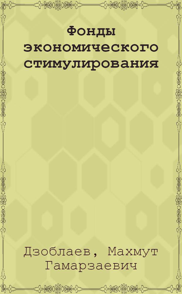 Фонды экономического стимулирования
