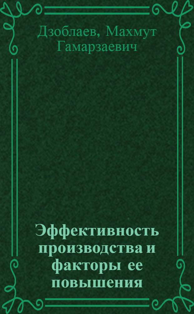 Эффективность производства и факторы ее повышения