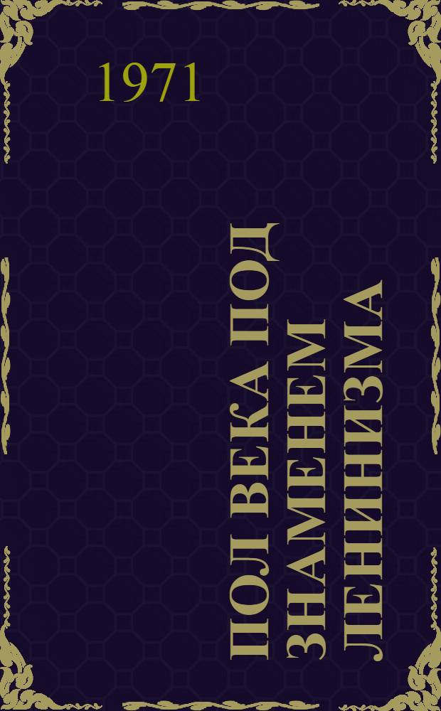 Пол века под знаменем ленинизма : (К 50-летию образования ГССР и КП Грузии)