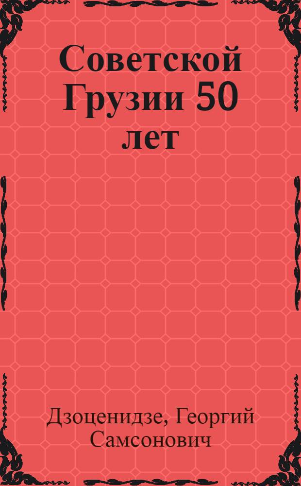 Советской Грузии 50 лет