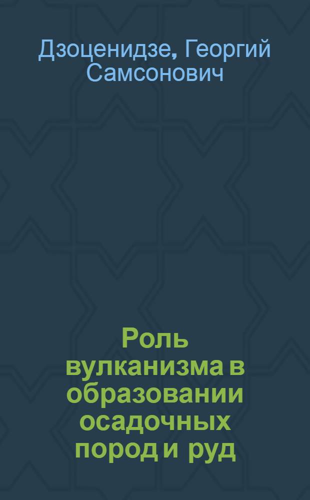 Роль вулканизма в образовании осадочных пород и руд