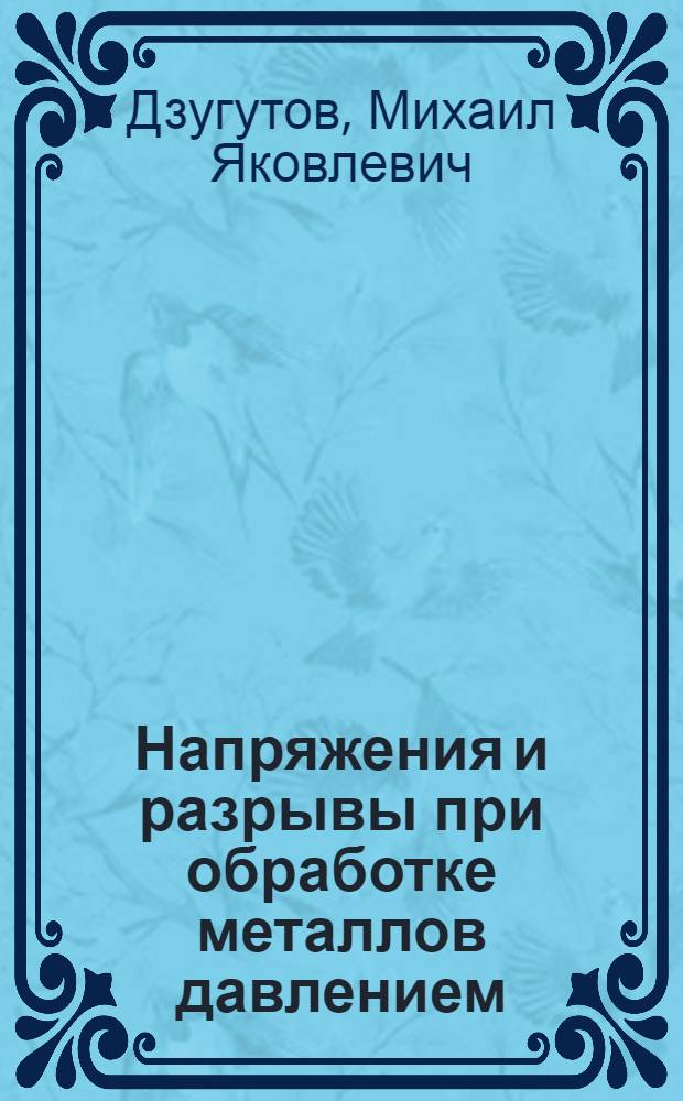 Напряжения и разрывы при обработке металлов давлением