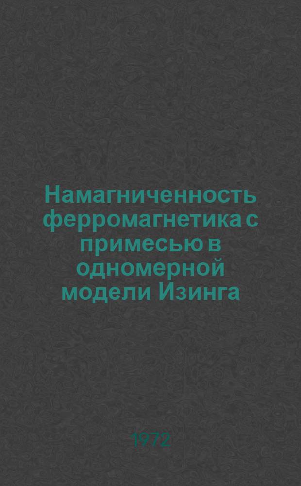Намагниченность ферромагнетика с примесью в одномерной модели Изинга