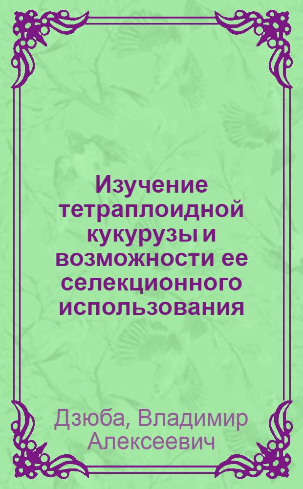 Изучение тетраплоидной кукурузы и возможности ее селекционного использования : Автореф. дис. на соискание учен. степени канд. биол. наук : (103)