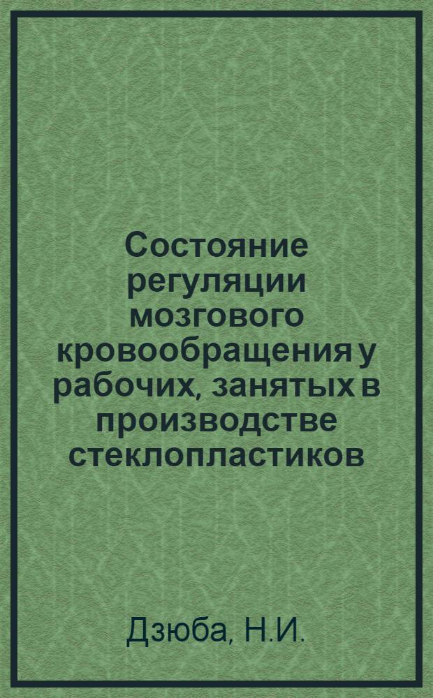 Состояние регуляции мозгового кровообращения у рабочих, занятых в производстве стеклопластиков : Автореф. дис. на соискание учен. степени канд. мед. наук : (762)