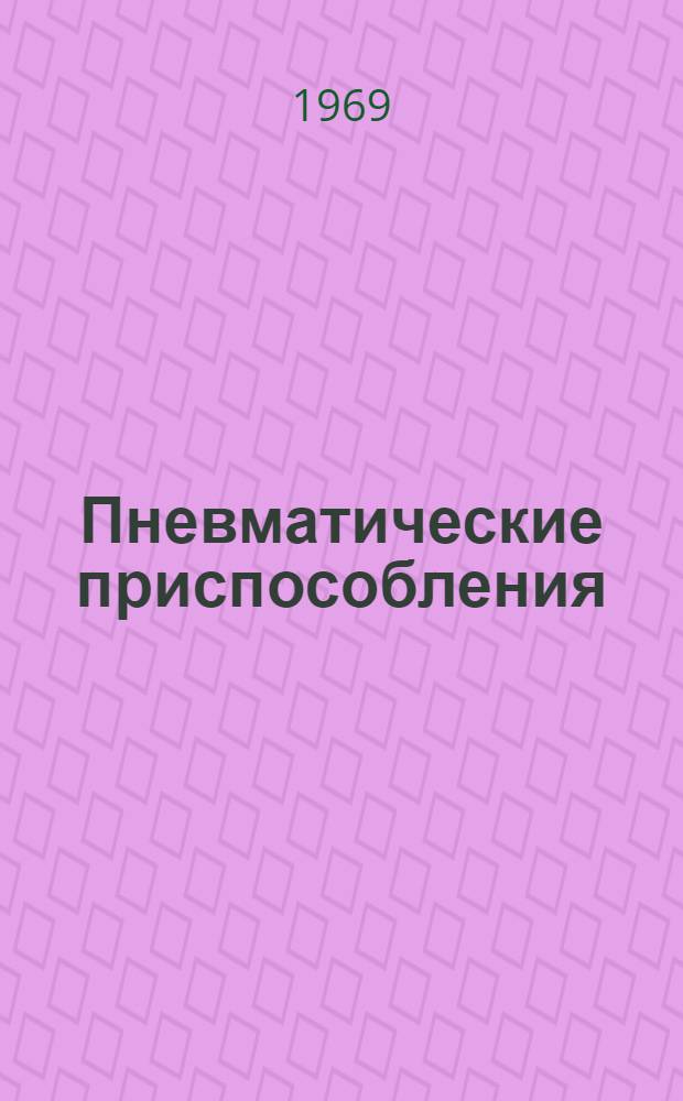 Пневматические приспособления : Проектирование и эксплуатация