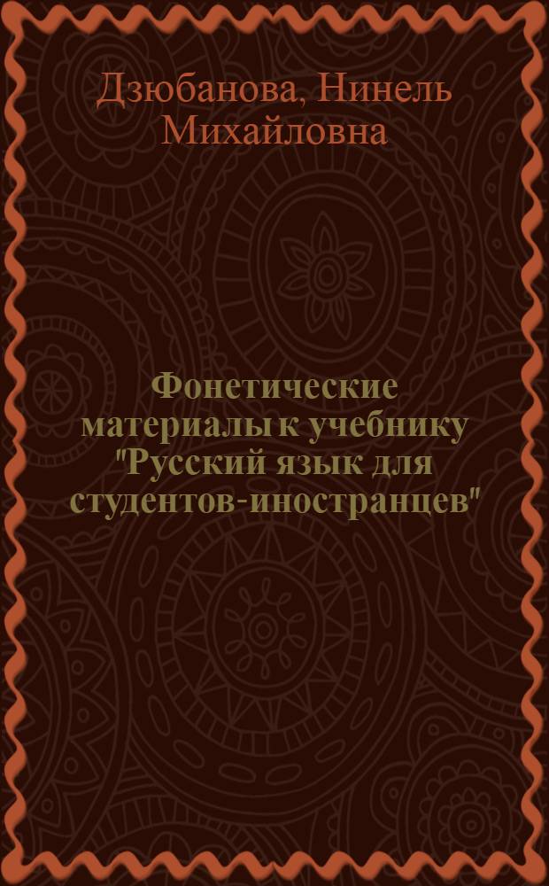 Фонетические материалы к учебнику "Русский язык для студентов-иностранцев"