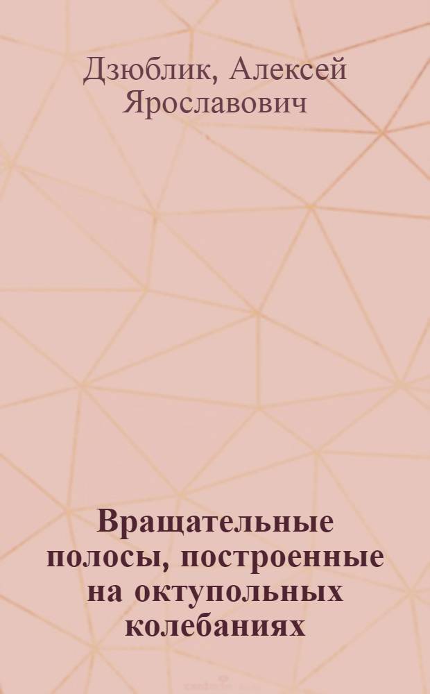 Вращательные полосы, построенные на октупольных колебаниях : Препринт