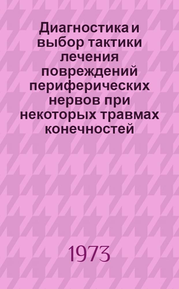 Диагностика и выбор тактики лечения повреждений периферических нервов при некоторых травмах конечностей : Метод. указания