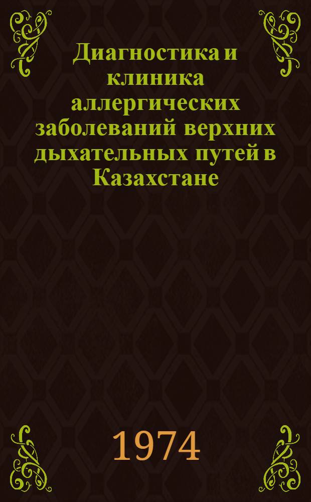 Диагностика и клиника аллергических заболеваний верхних дыхательных путей в Казахстане : Метод. рекомендации