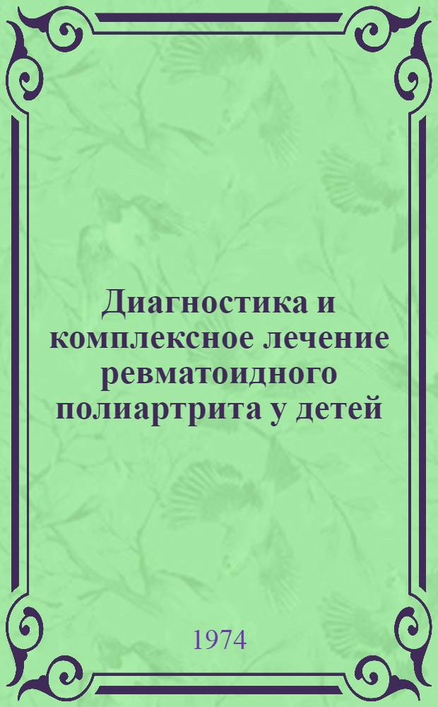 Диагностика и комплексное лечение ревматоидного полиартрита у детей : Метод. указания