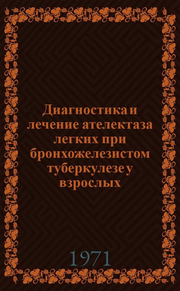 Диагностика и лечение ателектаза легких при бронхожелезистом туберкулезе у взрослых : Метод. письмо