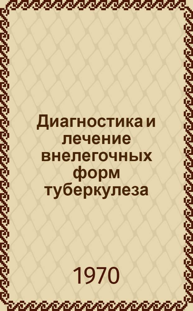Диагностика и лечение внелегочных форм туберкулеза : Рефераты науч.-практ. конференции