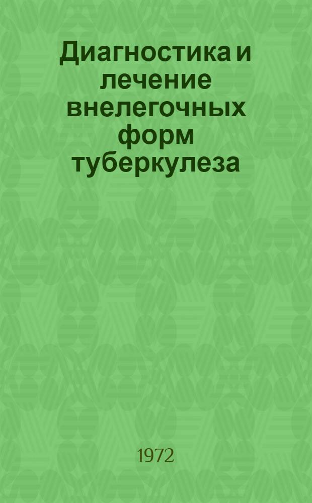 Диагностика и лечение внелегочных форм туберкулеза : Сборник науч. работ
