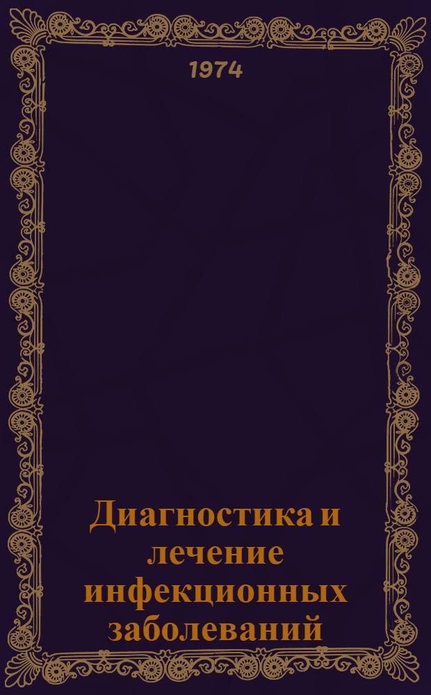 Диагностика и лечение инфекционных заболеваний : Сборник статей