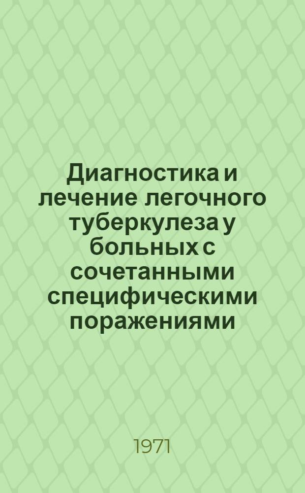 Диагностика и лечение легочного туберкулеза у больных с сочетанными специфическими поражениями : Метод. рекомендации