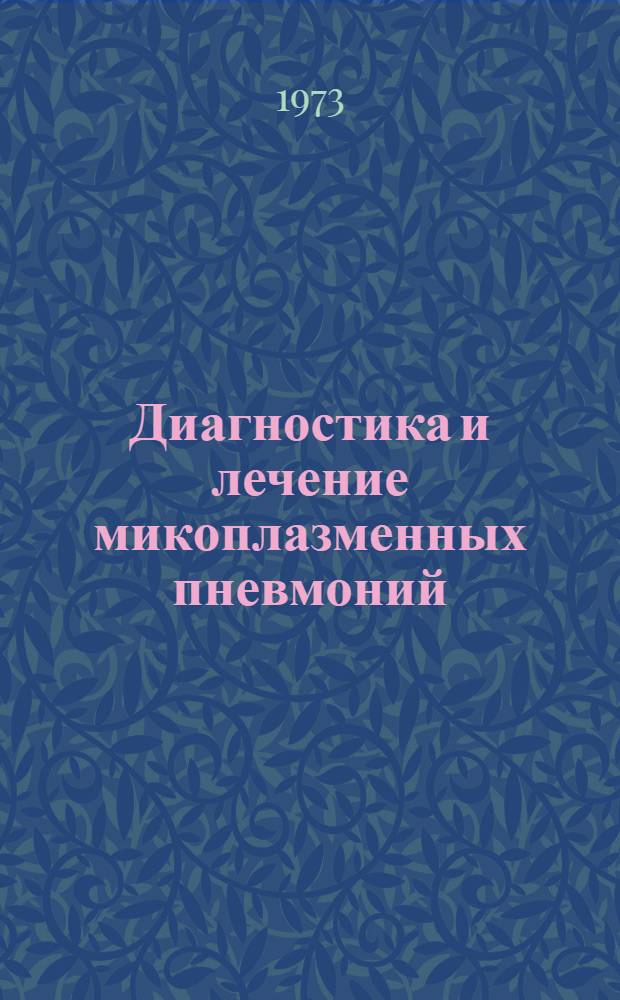 Диагностика и лечение микоплазменных пневмоний : (Метод. указания)