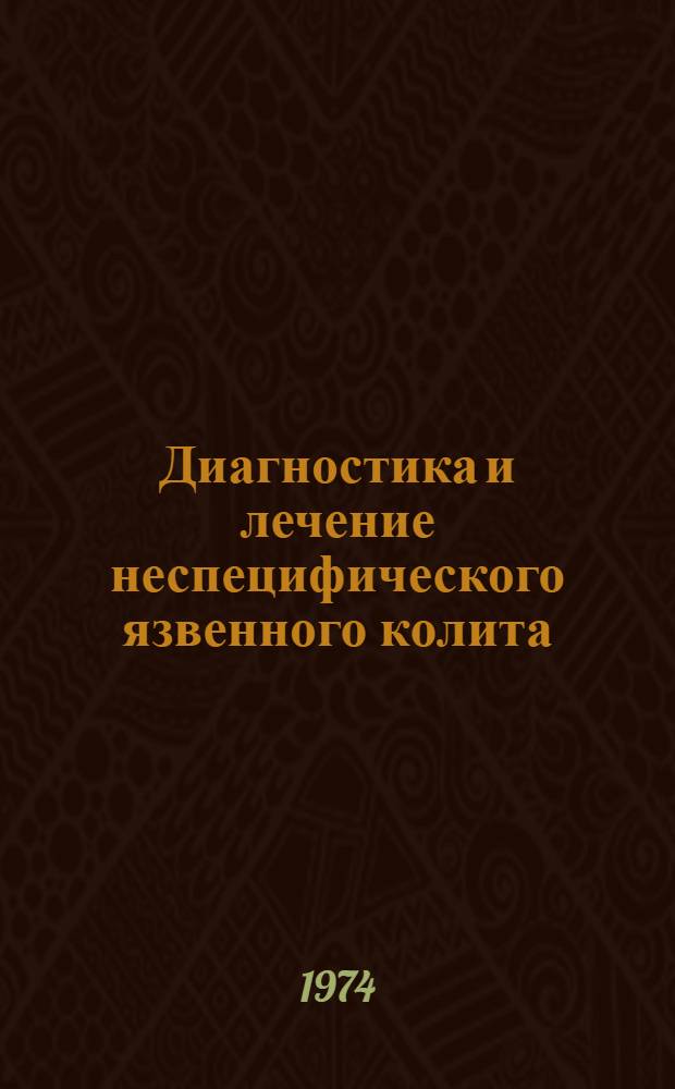Диагностика и лечение неспецифического язвенного колита : Метод. рекомендации