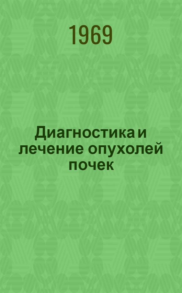 Диагностика и лечение опухолей почек : (Инструктивно-метод. письмо)