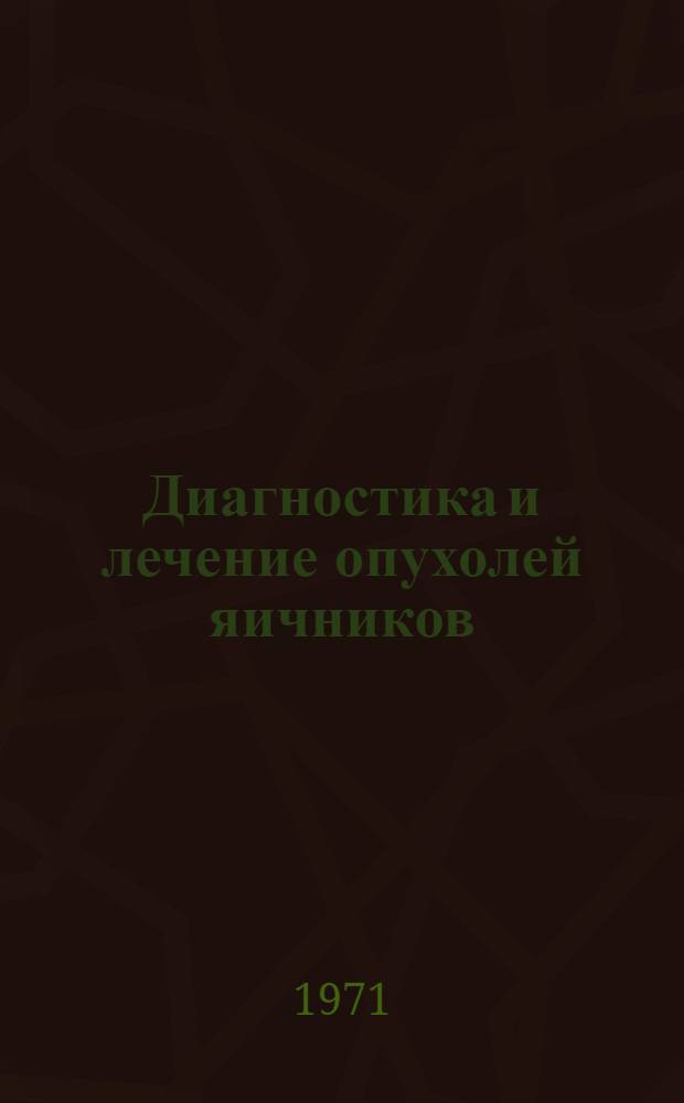 Диагностика и лечение опухолей яичников : Метод. письмо