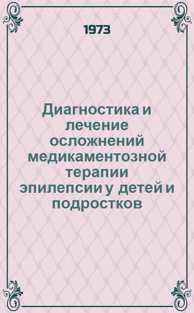 Диагностика и лечение осложнений медикаментозной терапии эпилепсии у детей и подростков : Метод. указания