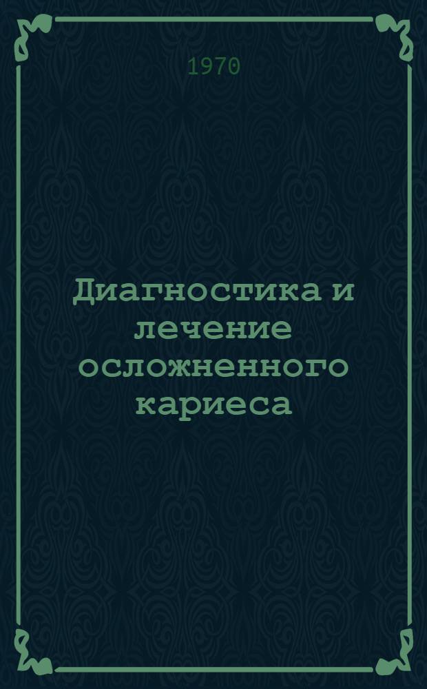 Диагностика и лечение осложненного кариеса : (Воспаление пульпы) : Метод. письмо