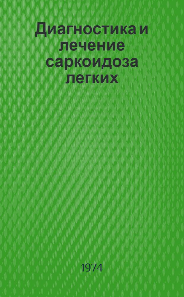 Диагностика и лечение саркоидоза легких : (Метод. рекомендации)
