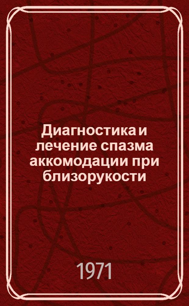 Диагностика и лечение спазма аккомодации при близорукости : (Метод. рекомендации)