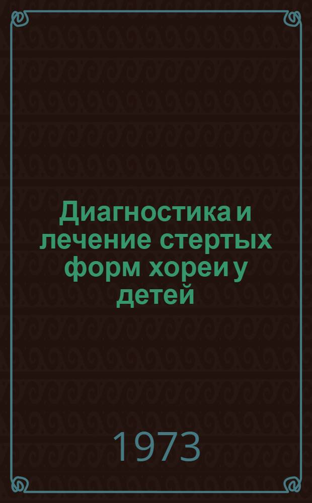 Диагностика и лечение стертых форм хореи у детей : Метод. рекомендации