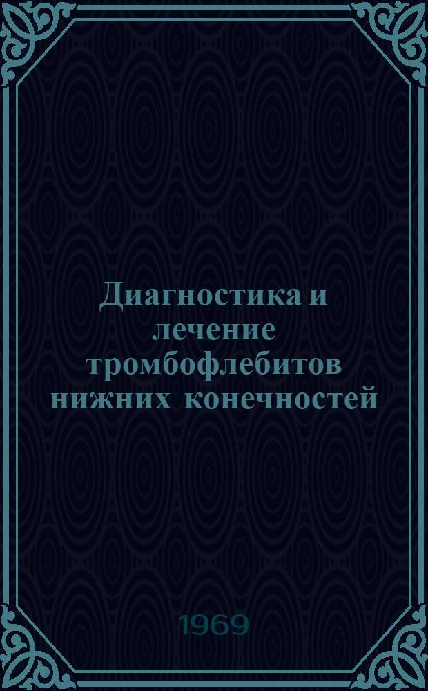 Диагностика и лечение тромбофлебитов нижних конечностей : Метод материалы)