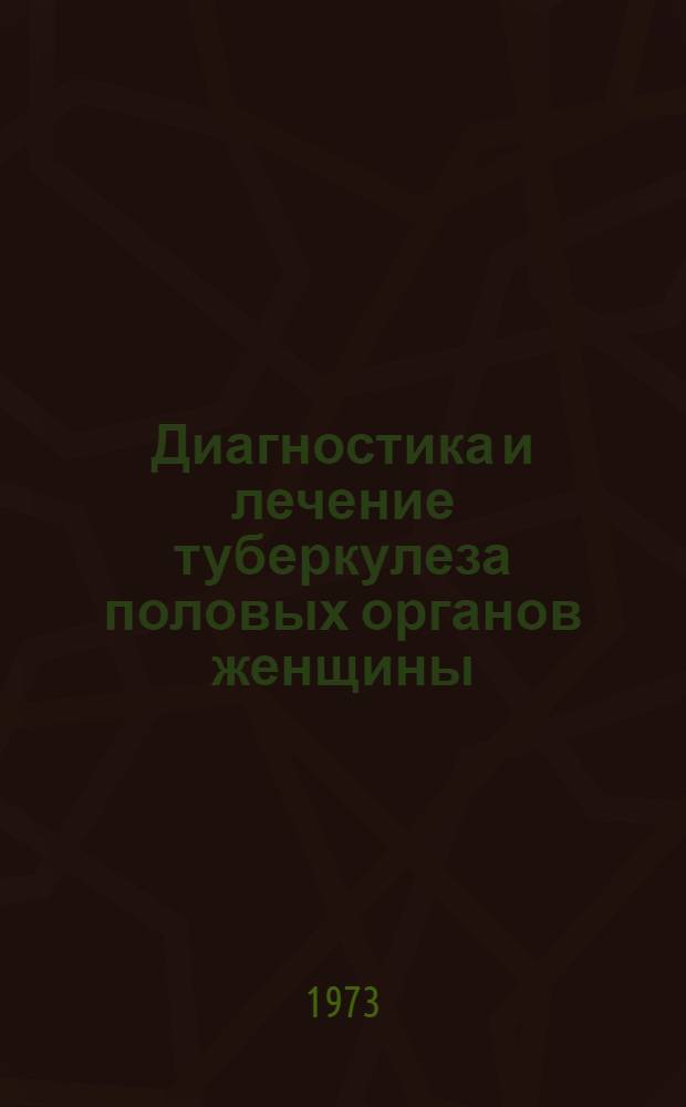 Диагностика и лечение туберкулеза половых органов женщины : Метод. рекомендации