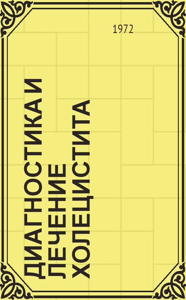 Диагностика и лечение холецистита : (Метод. рекомендации)