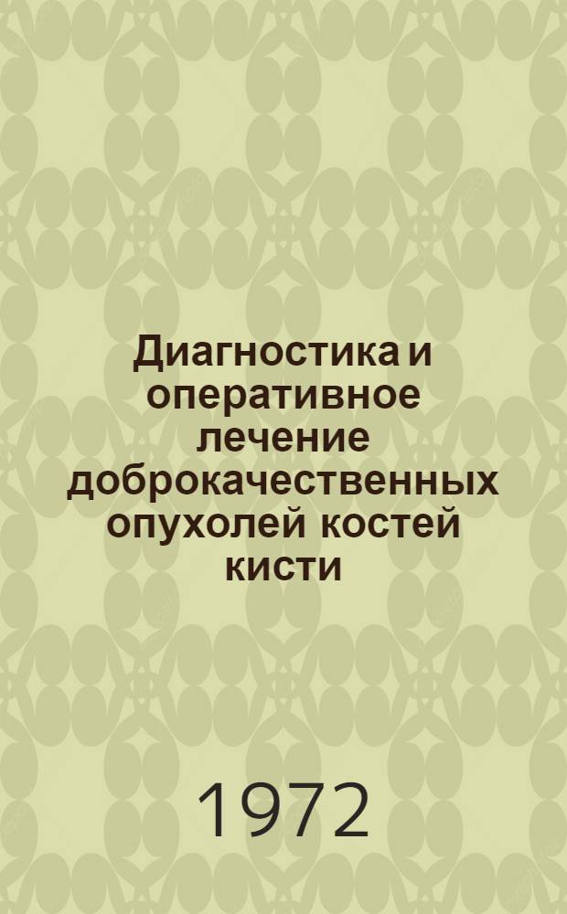 Диагностика и оперативное лечение доброкачественных опухолей костей кисти