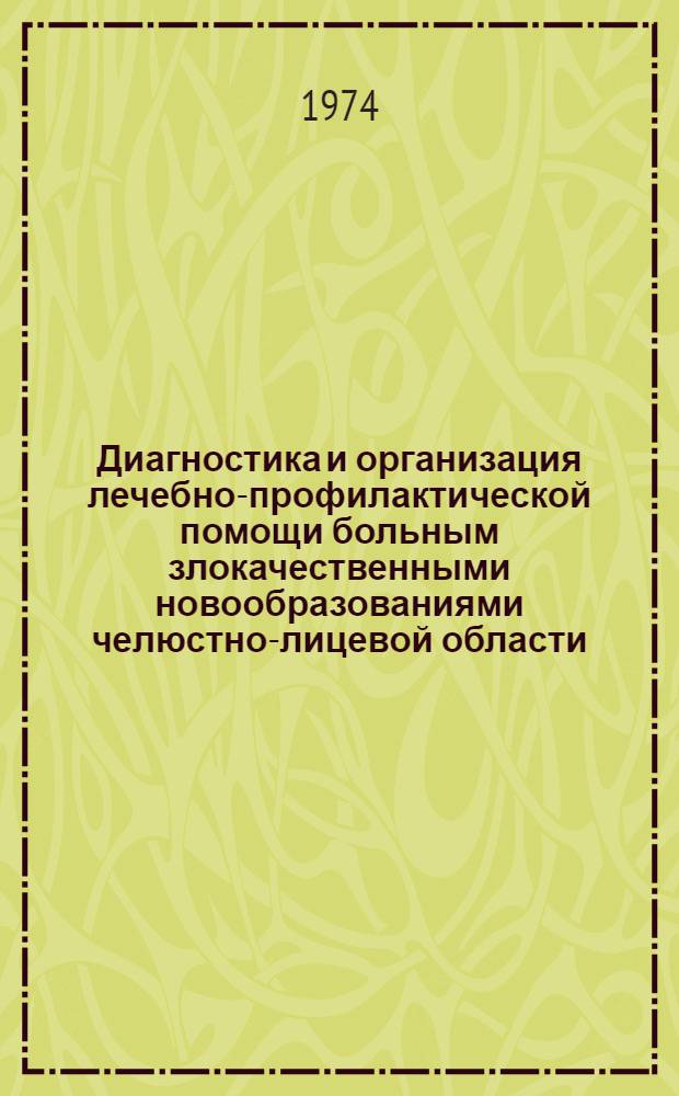 Диагностика и организация лечебно-профилактической помощи больным злокачественными новообразованиями челюстно-лицевой области : Материалы пленума 26-27 сент. 1974 г. г. Краснодар