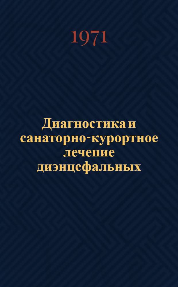Диагностика и санаторно-курортное лечение диэнцефальных (гипоталамических) синдромов : (Метод. указания)