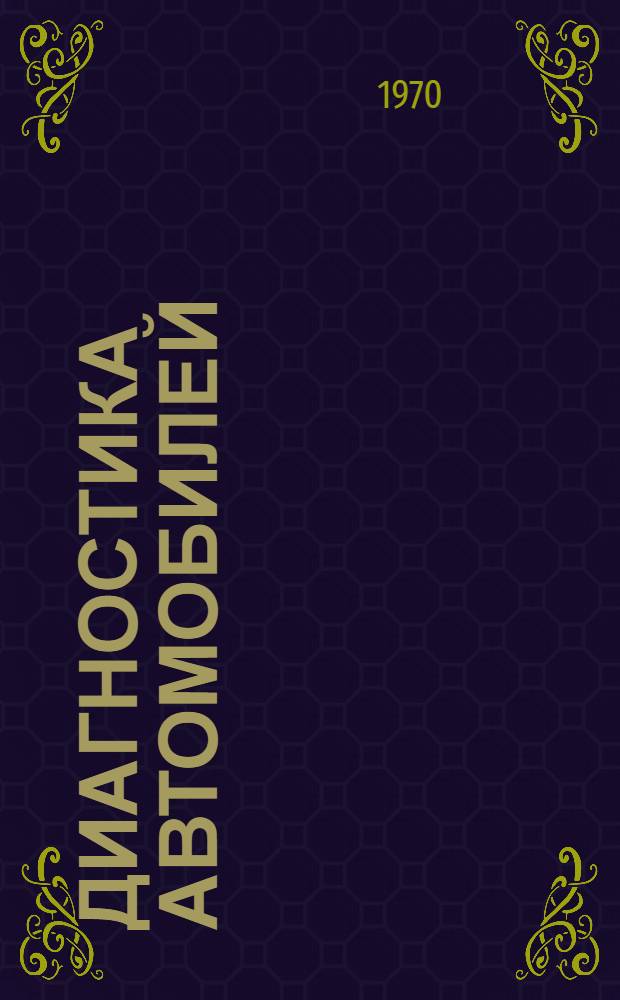 Диагностика автомобилей : (Темат. подборка)