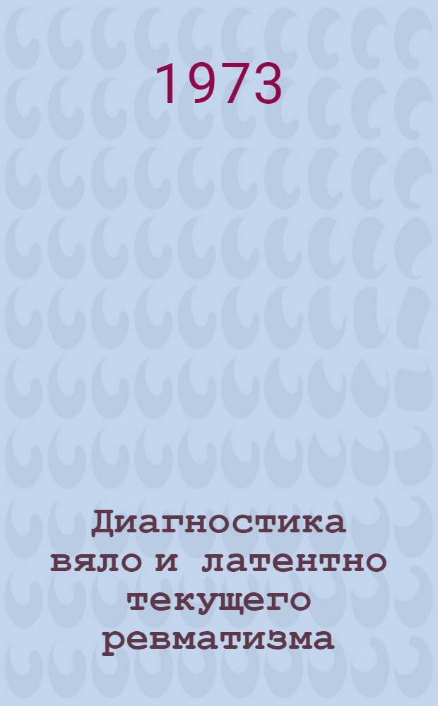 Диагностика вяло и латентно текущего ревматизма : (Метод. рекомендации)