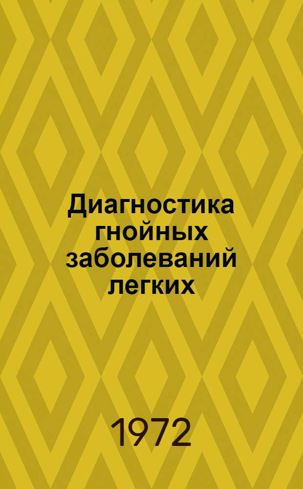 Диагностика гнойных заболеваний легких