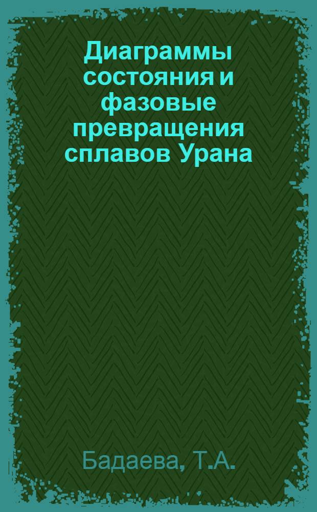 Диаграммы состояния и фазовые превращения сплавов Урана