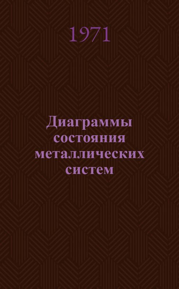 Диаграммы состояния металлических систем : Сборник статей