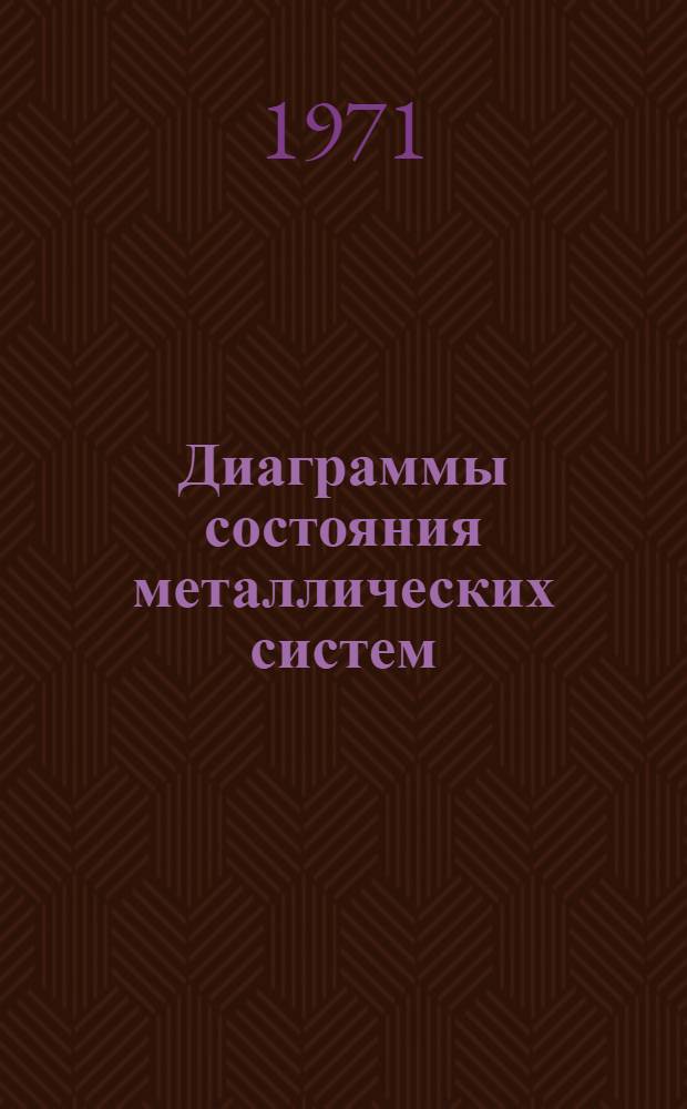 Диаграммы состояния металлических систем : Сборник статей