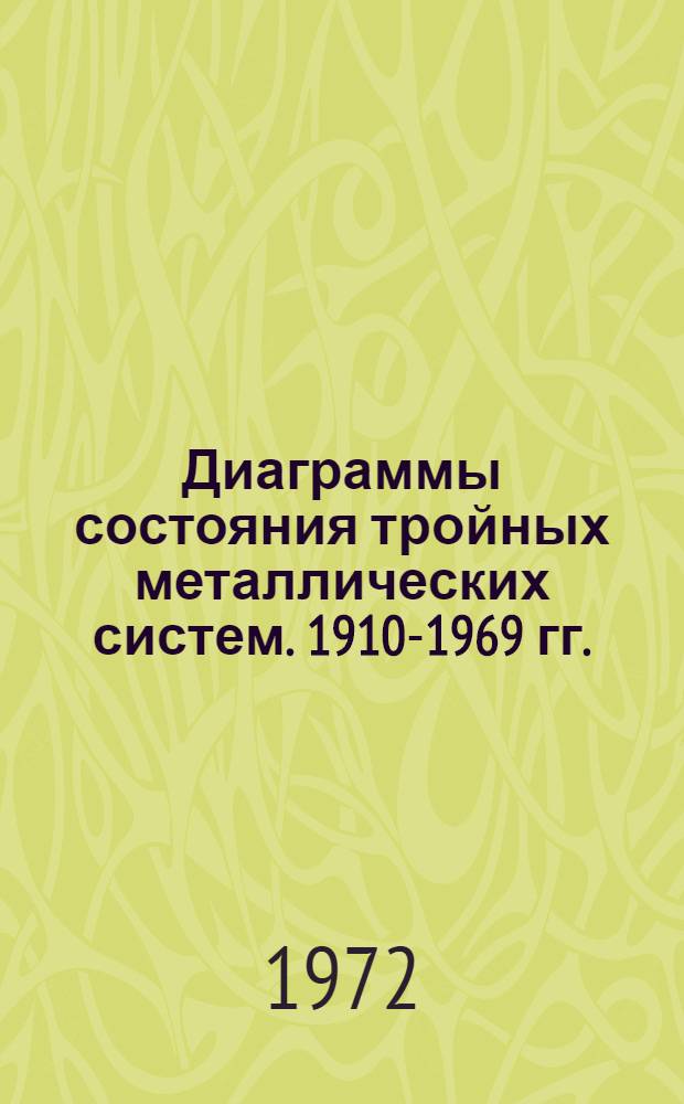 Диаграммы состояния тройных металлических систем. 1910-1969 гг. : Библиогр. справочник
