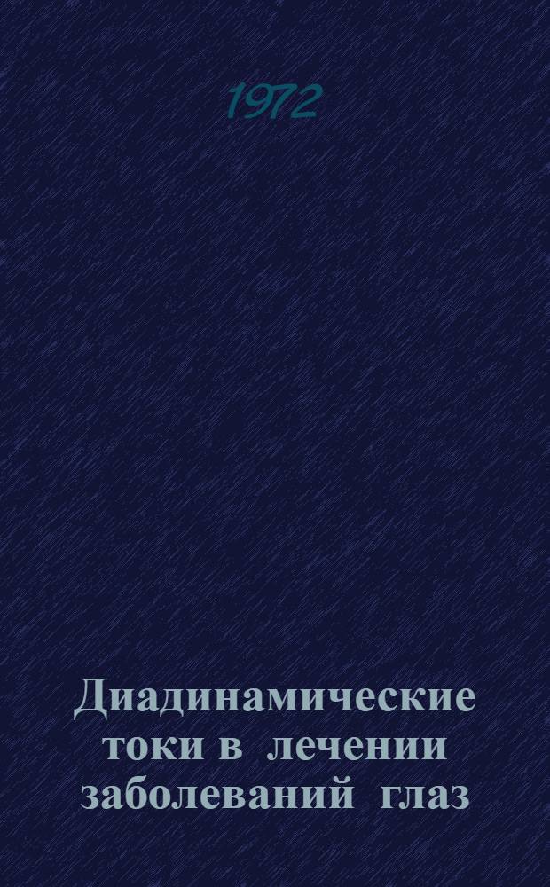 Диадинамические токи в лечении заболеваний глаз : Метод. рекомендации