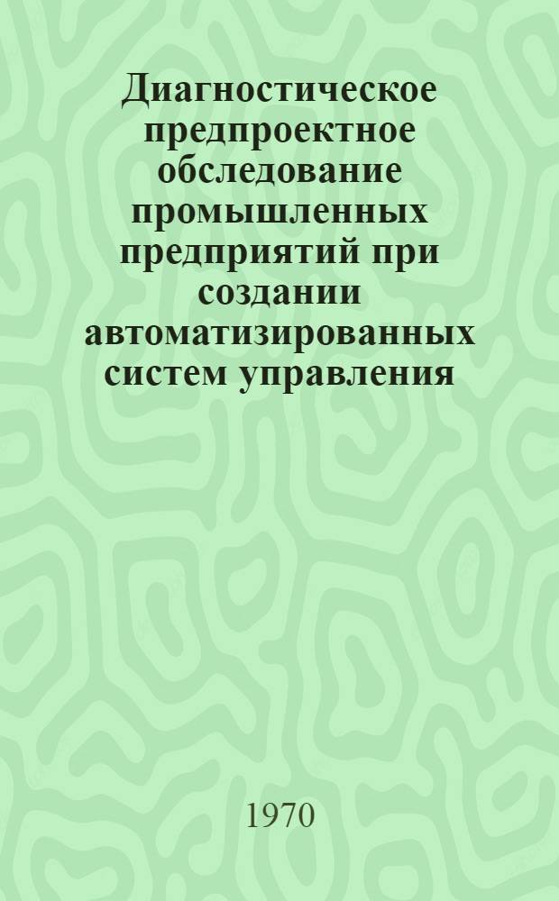 Диагностическое предпроектное обследование промышленных предприятий при создании автоматизированных систем управления