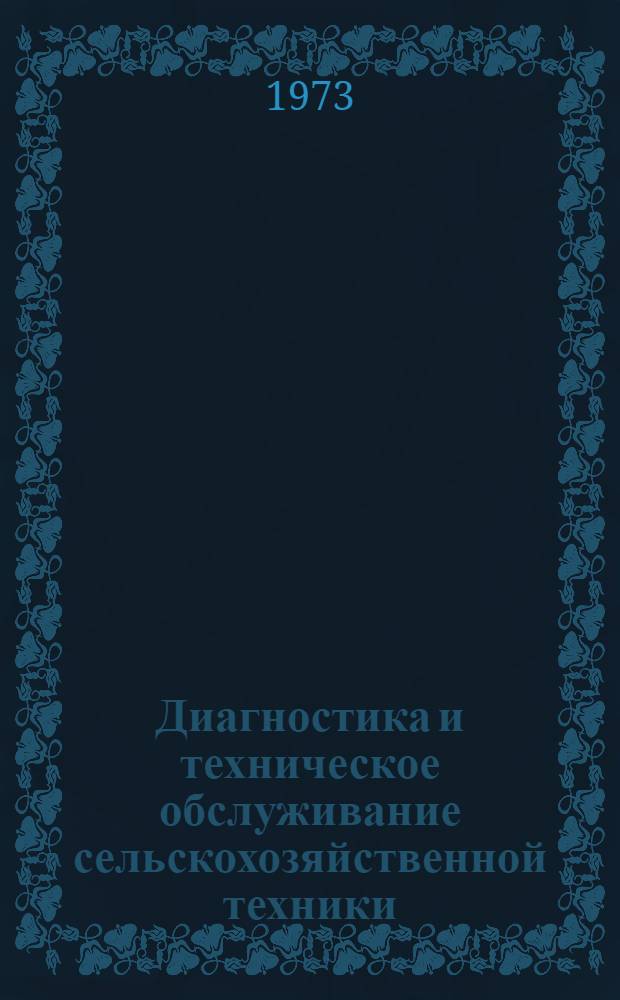 Диагностика и техническое обслуживание сельскохозяйственной техники