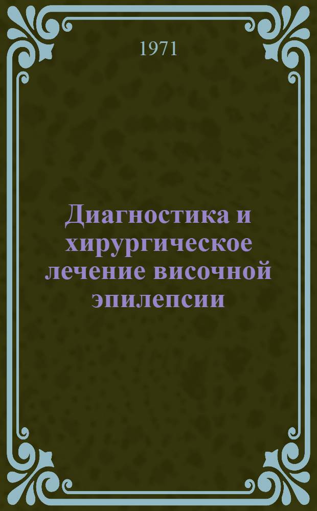 Диагностика и хирургическое лечение височной эпилепсии : Метод. письмо