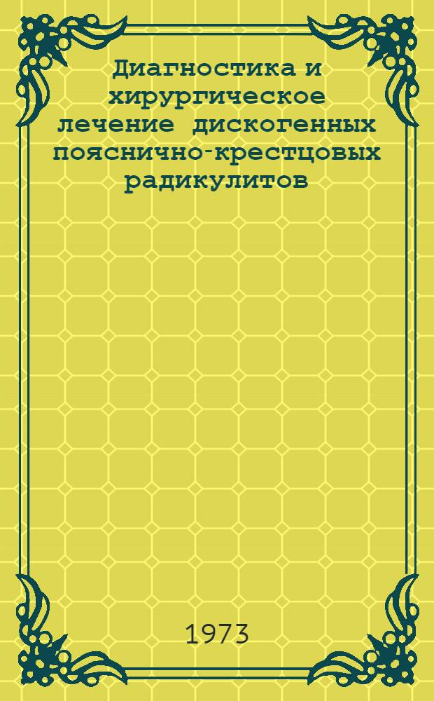 Диагностика и хирургическое лечение дискогенных пояснично-крестцовых радикулитов : (Метод. указания)
