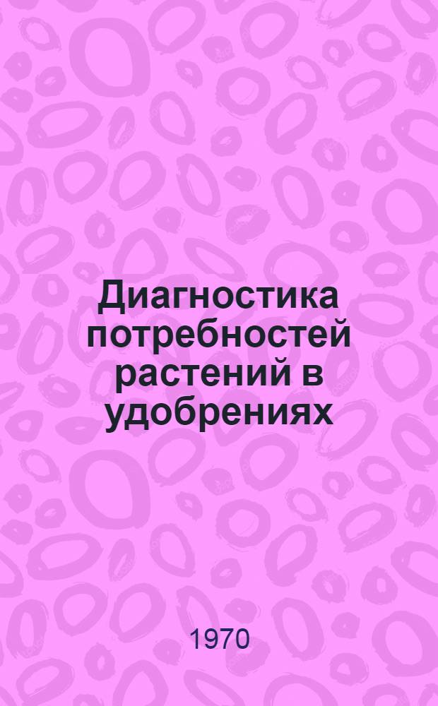 Диагностика потребностей растений в удобрениях : (Анализ растений и проблемы удобрений) : Сборник статей